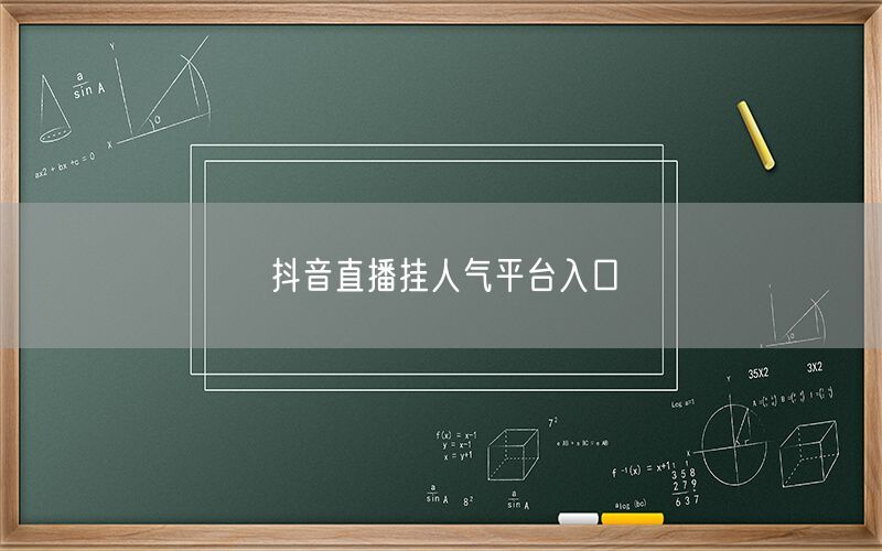 抖音直播挂人气平台入口