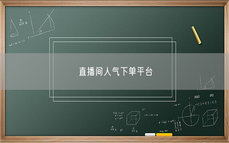 直播间人气下单平台