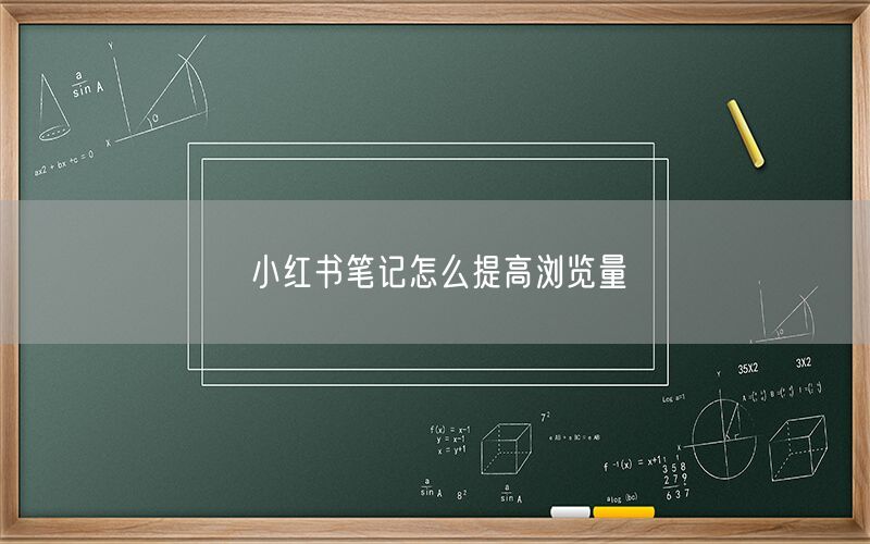 小红书笔记怎么提高浏览量